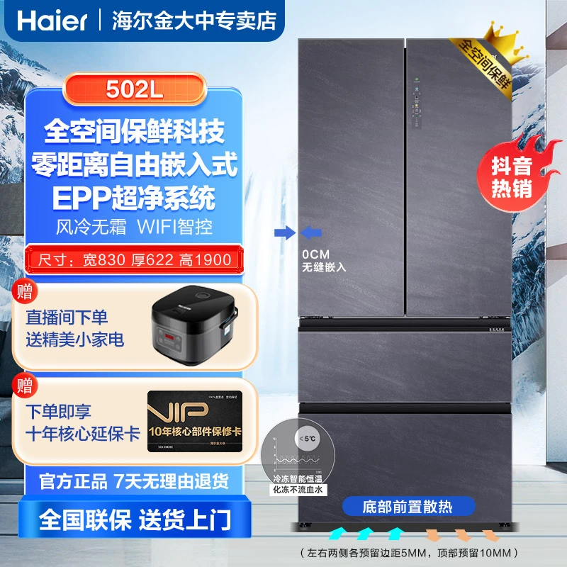 【618专属】海尔法式超薄零全嵌入式一级能效双变频风冷无霜冰箱