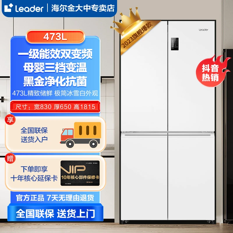 【11月专属】海尔统帅473智家Leader风冷净味ai冷藏保鲜超薄电冰箱
