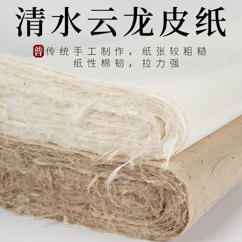 安徽泾县纯手工清水云龙皮纸纯皮4分熟