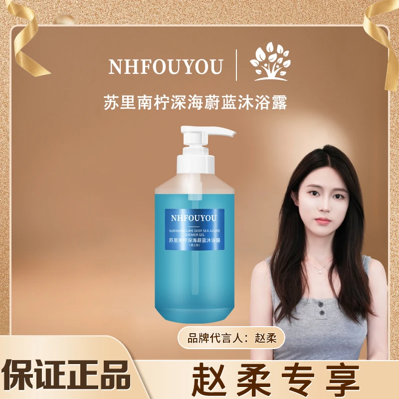 【赵柔专属】苏里南柠蔚蓝沐浴露香体持久留香深层修护保湿香氛