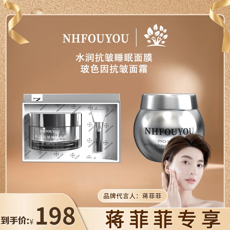 【专攻补水抗皱提亮】NHFOUYOU水润抗皱睡眠面膜修复保湿抗皱面膜