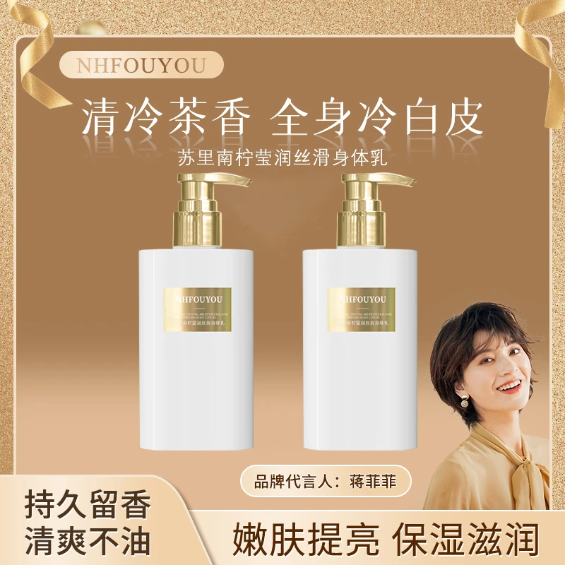 NHFOUYOU【专攻保湿嫩肤-到手两瓶】苏里南柠身体乳持久留香香水