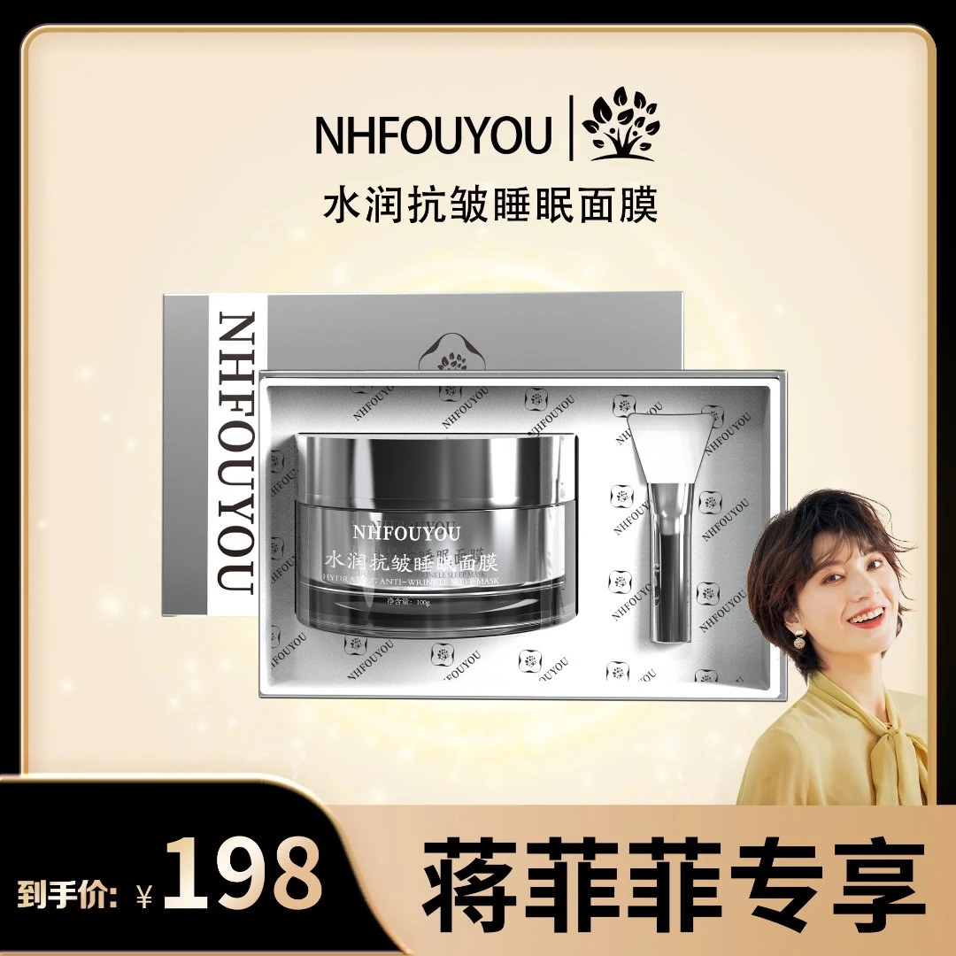 【菲姐专属】NHFOUYOU水润抗皱睡眠面膜补水保湿抗皱修复