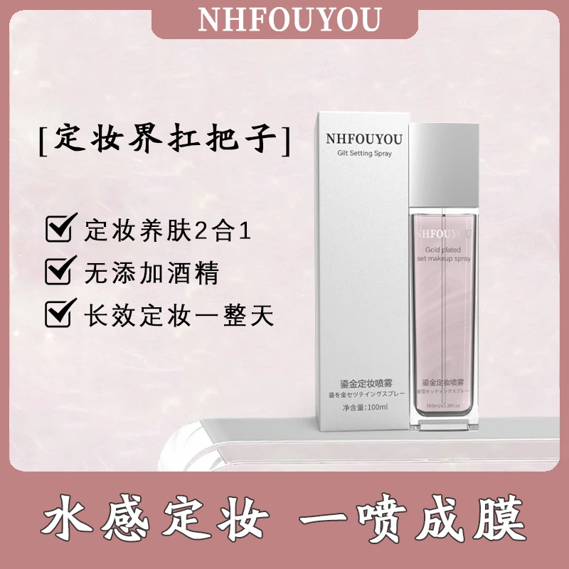 【官方旗舰店】定妆喷雾持久定妆防水补水保湿不脱妆不卡粉控油