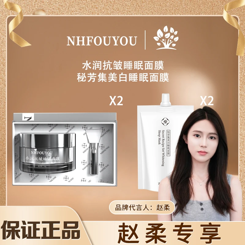 【专攻抗皱美白保湿】NHFOUYOU水润抗皱睡眠面膜100g美白面膜套盒