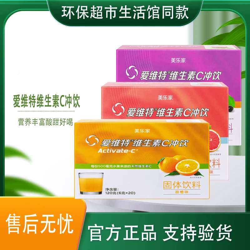 美乐家爱维特维生素C果味冲饮营养VC固体生活馆官网同款非官方店
