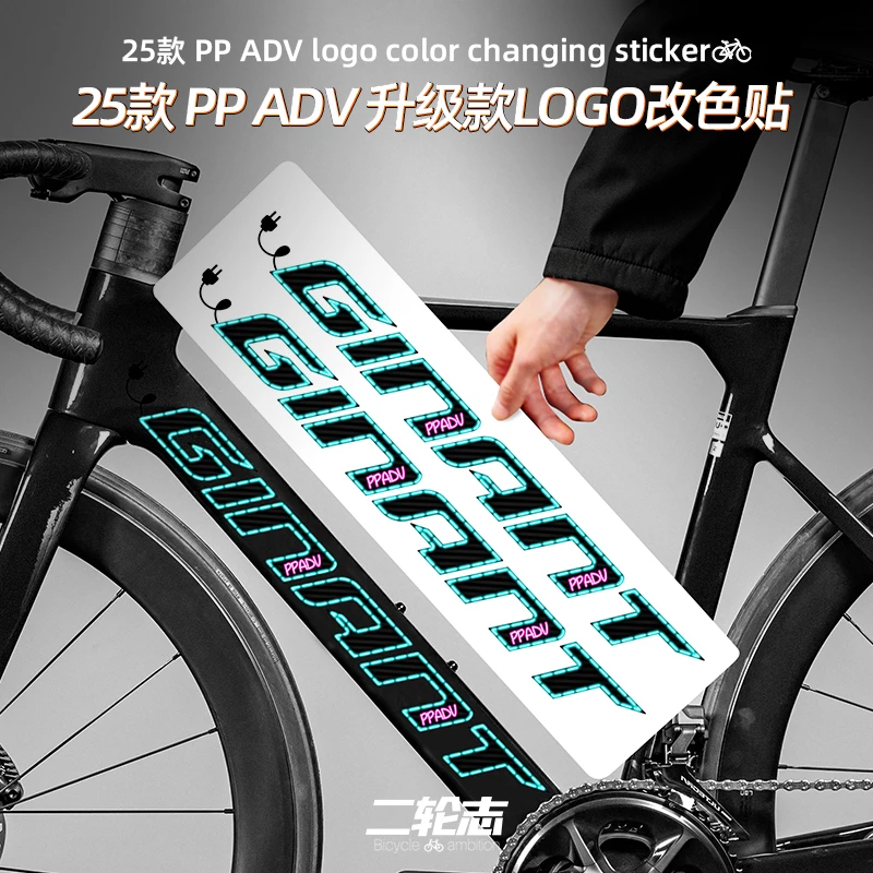 适用Giant捷安特25款propel adv公路自行车贴纸logo改色贴保护膜