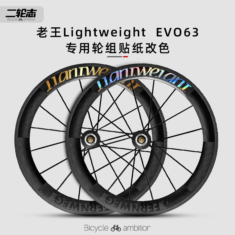 使用老王Lightweight EVO 63专用轮组个性贴纸水防晒装饰