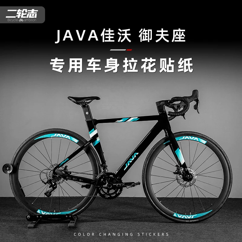 适用JAVA佳沃御夫座多色自行车贴纸改色全车拉花车架贴膜装饰版画