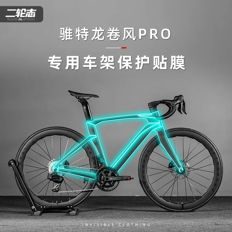 适用骓特龙卷风PRO公路自行车贴纸防水车架TPU隐形车衣保护贴膜