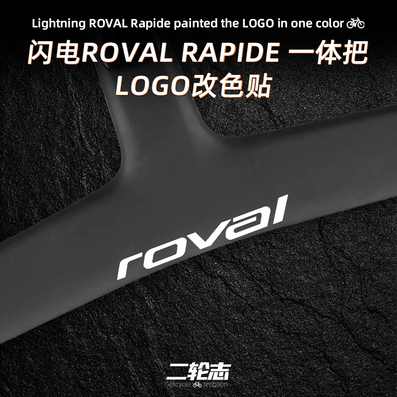 适用于闪电ROVAL一体把贴纸公路车Rapide横把车把LOGO标志改色膜