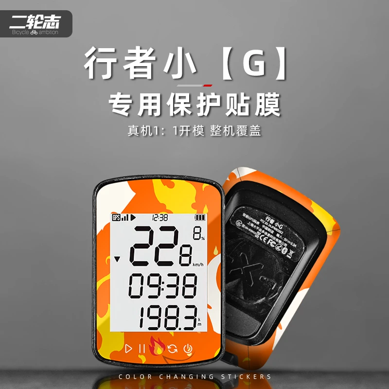 适用行者小g二代码表贴纸拉花装饰个性保护贴膜防水改色个性涂装