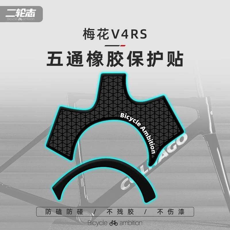 适用Colnago梅花V4RS公路自行车贴纸车架五通橡胶防撞保护贴膜