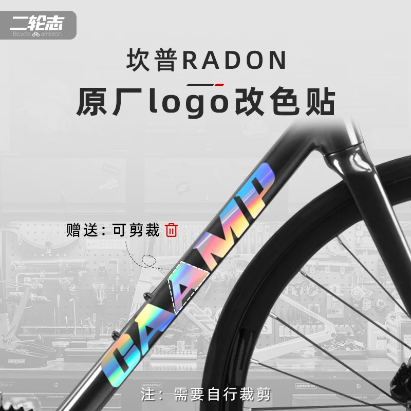 适用CAMP坎普RADON雷登公路自行车贴纸Logo改色车架下管标志贴膜