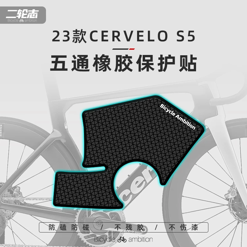 适用大鹅Cervelo S5公路自行车贴纸车架下管五通橡胶防撞保护贴膜
