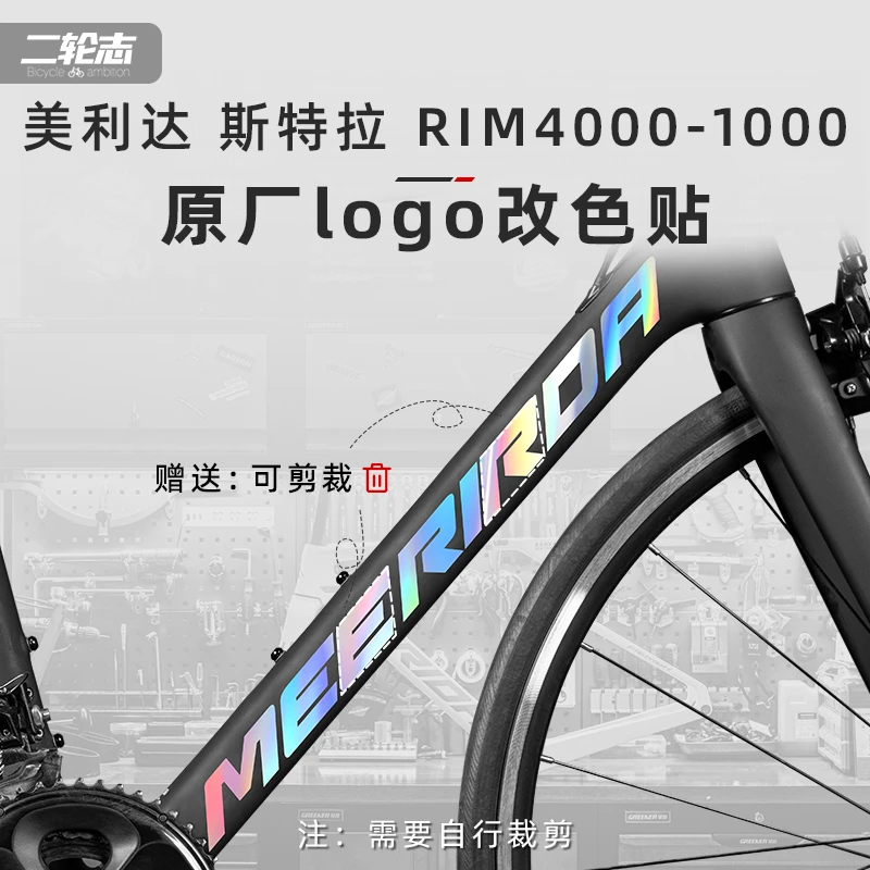 适用美利达斯特拉RIM4000-1000自行车贴纸车架标志logo改色膜涂装