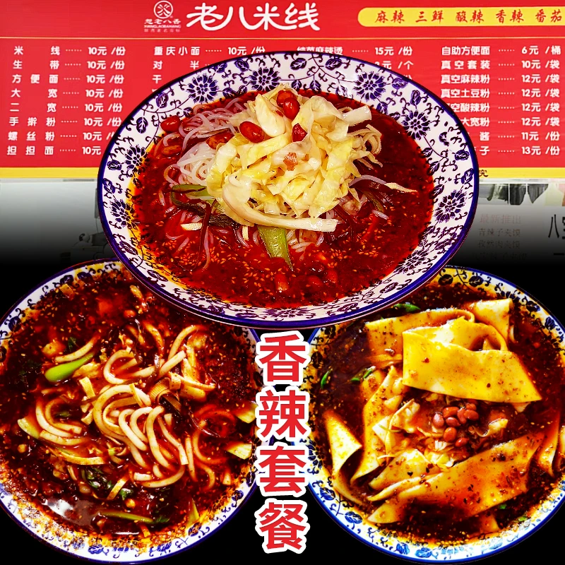 老八米线香辣带粉套餐总店发货陕西宝鸡特产3袋245克真空包装袋装