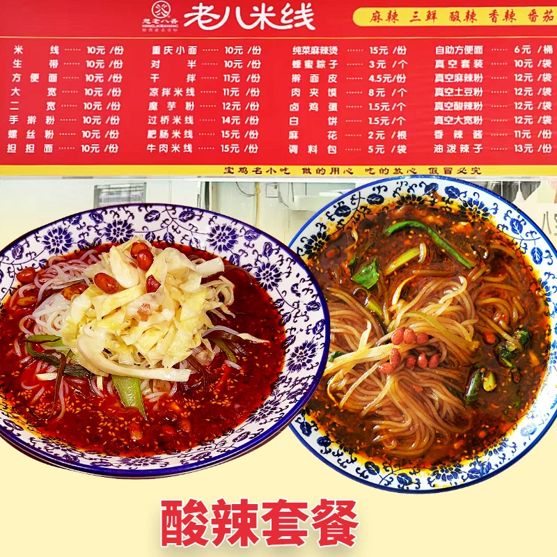 老八米线酸辣带粉套餐总店发货陕西宝鸡特产3袋245克方便包装袋装