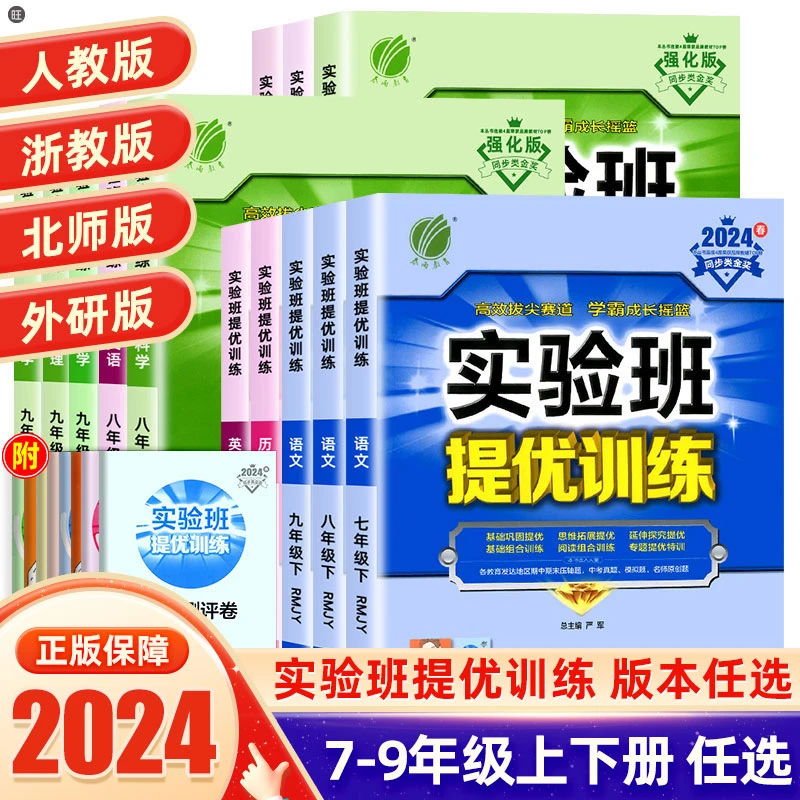 24秋实验班提优训练七八九年级语文数学英语科学同步训练作业本