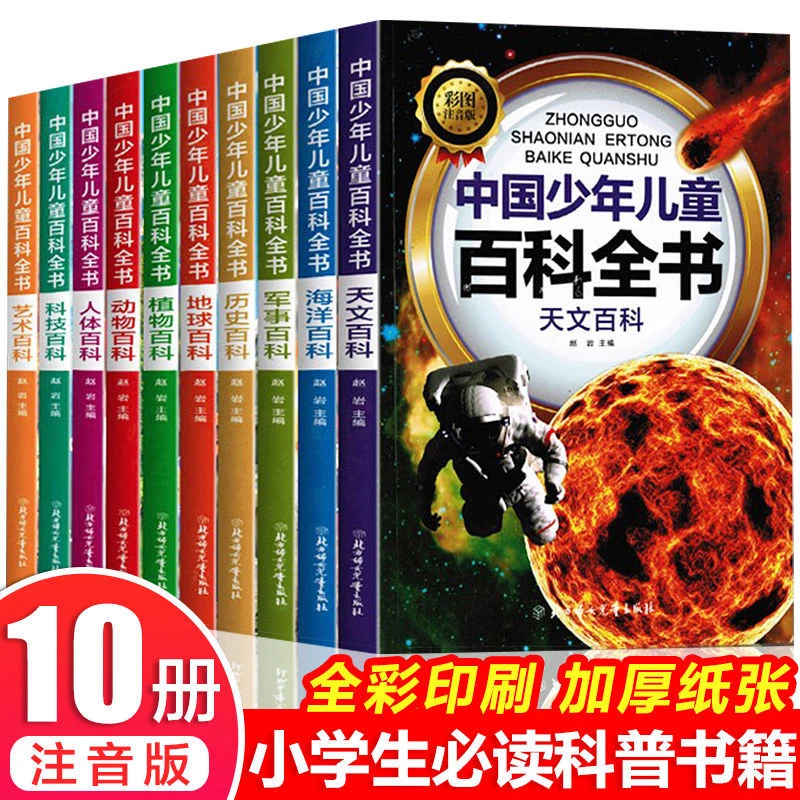 博士指定中国少年儿童科普百科全书彩图注音版一二三年级