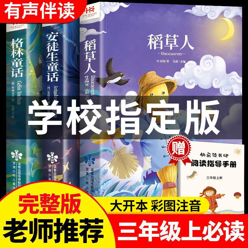稻草人正版安徒生童话格林童话小学生三年级上册快乐读书吧必读书