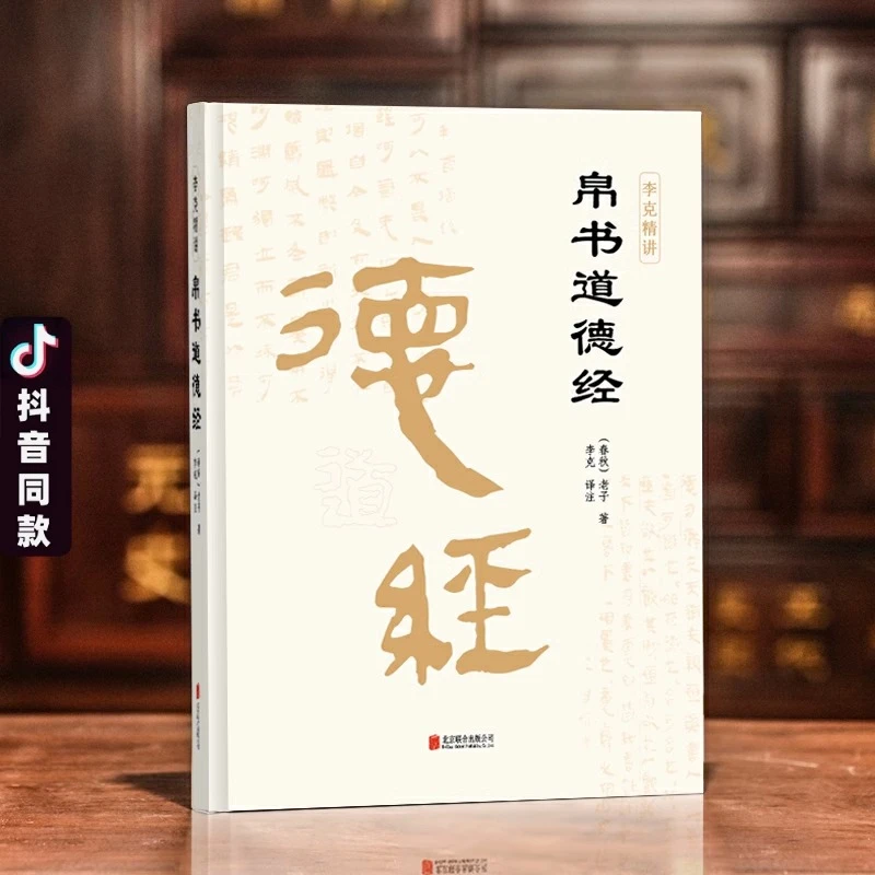 博士指定道德经正版精装完整版老子马王堆版原著李克译注老子