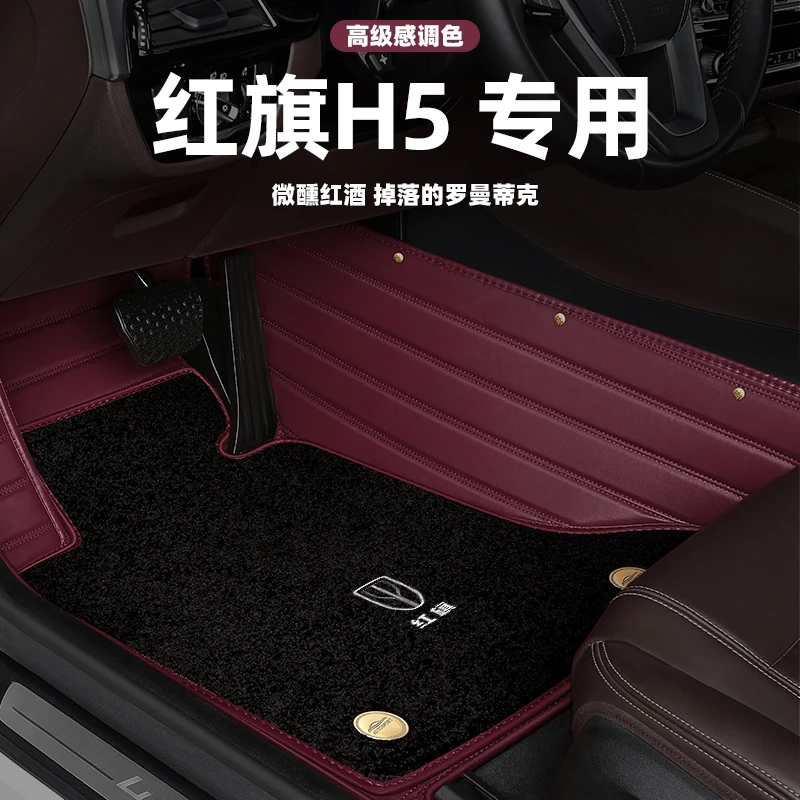 红旗H5脚垫高端定制装饰专车专用汽车用品脚垫原厂全包围地毯式