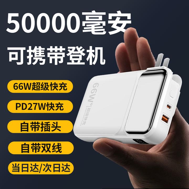 66W超级快充50000毫安充电宝可上飞机便携三合一苹果华为移动电源