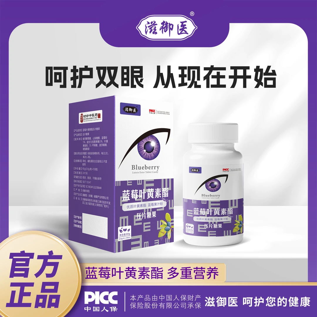 【618海靓专属】滋御医蓝莓叶黄素100片/护眼老年青少年咀嚼片