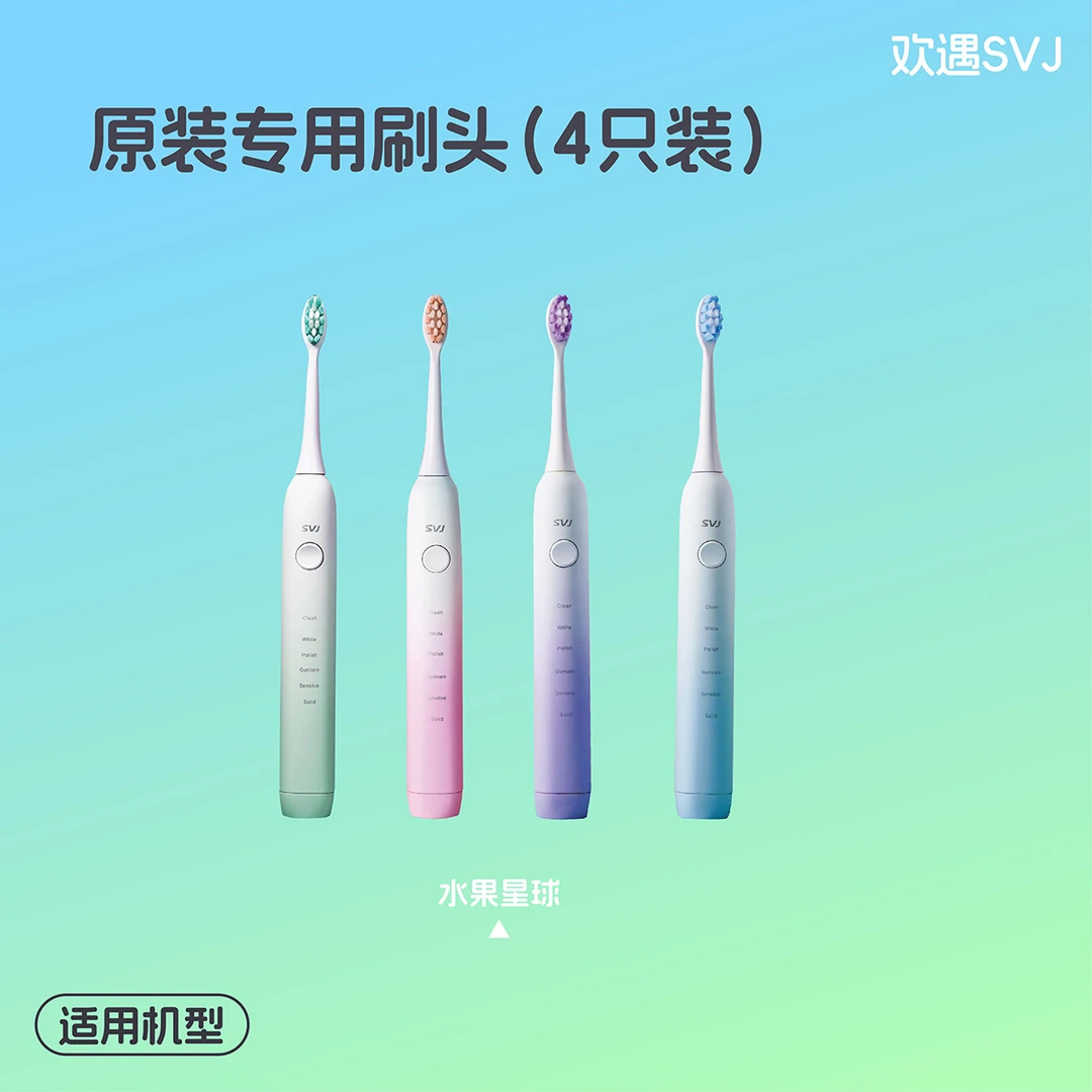 SVJ电动牙刷4只装原装替换刷头（山河浪漫、青春版系列）