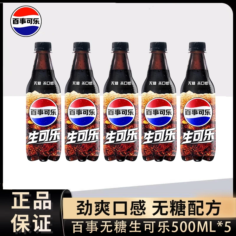 【5瓶包邮】无糖生可乐百事可乐原味太汽500ml*5瓶新老包装伊乐娃