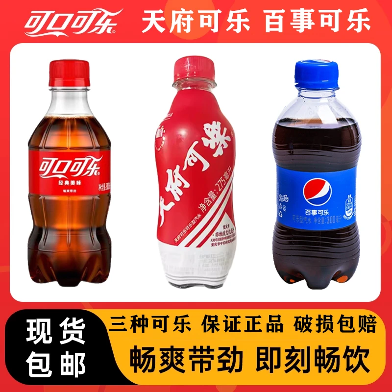 ♥可口可乐♥天府可樂♥百事可樂♥三种可乐口味可选