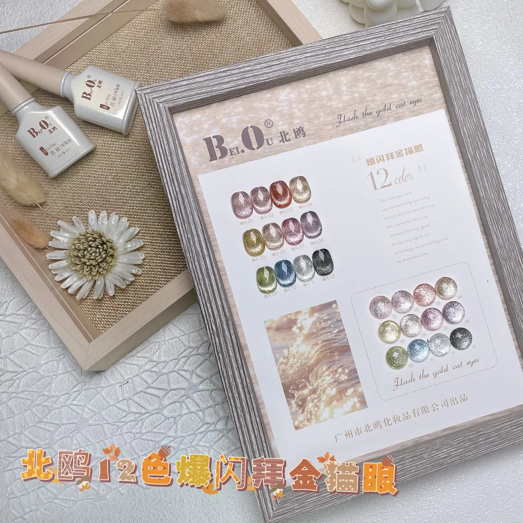 【希妹甄选】12色北欧爆闪拜金猫眼甲油胶