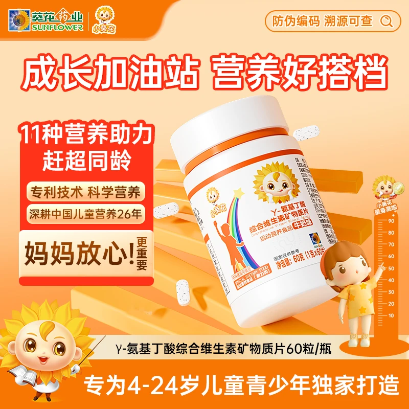 小葵花氨基丁酸综合维生素矿物质片60g/盒2盒+鸡内金2盒
