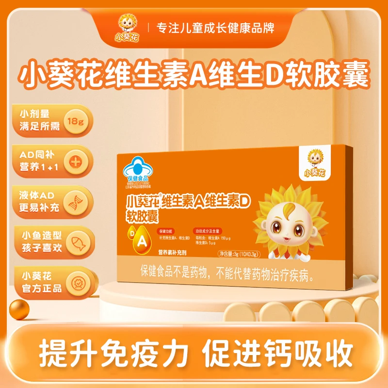 小葵花 维生素A维生素D软胶囊 夜盲症佝偻病发育迟缓维生素AD补充