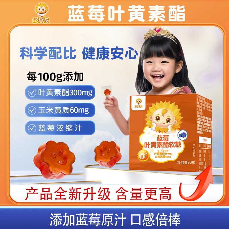【小葵花】蓝莓叶黄素软糖60g/盒*7儿童青少年护眼咀嚼浓缩天然营养