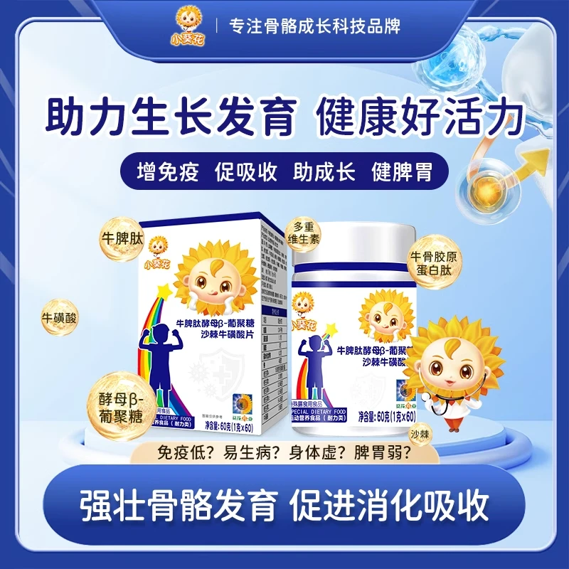 小葵花牛脾肽酵母β-葡聚糖沙棘牛硫磺酸片60粒/瓶 青少年咀嚼片LC