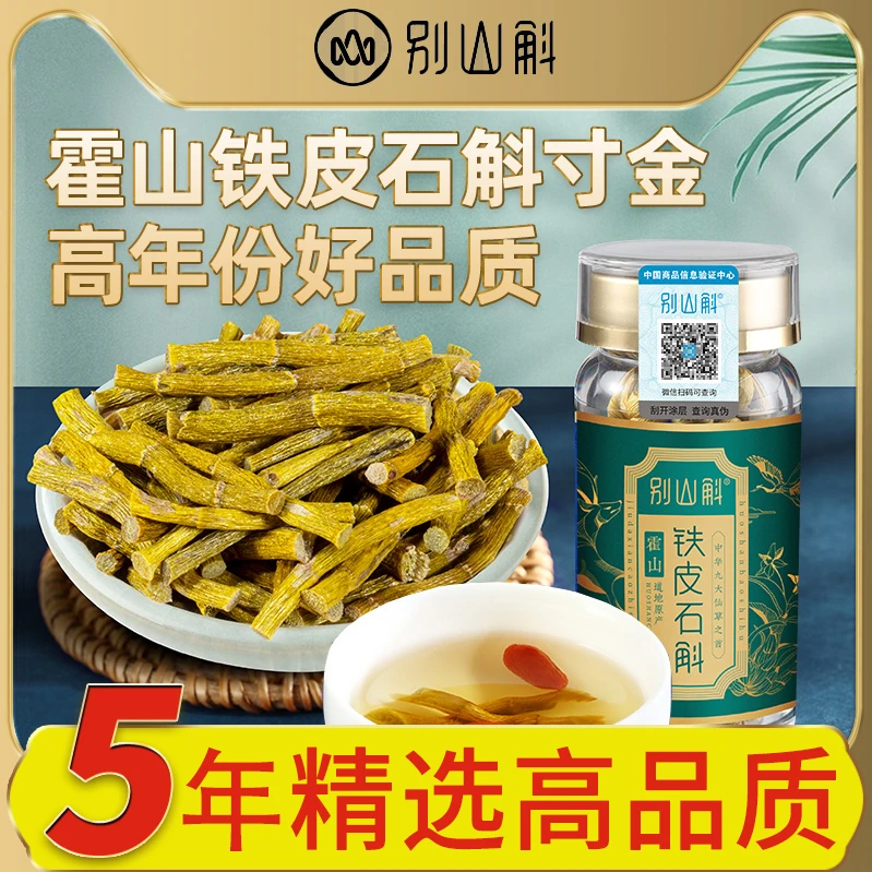 别山斛正品霍山铁皮石斛寸金干条枫斗粉官方旗舰店石斛养生茶
