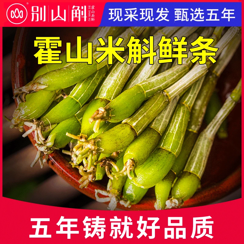 正品霍山米斛鲜条官方旗舰店霍山石斛龙头凤尾鲜条优选品质正宗