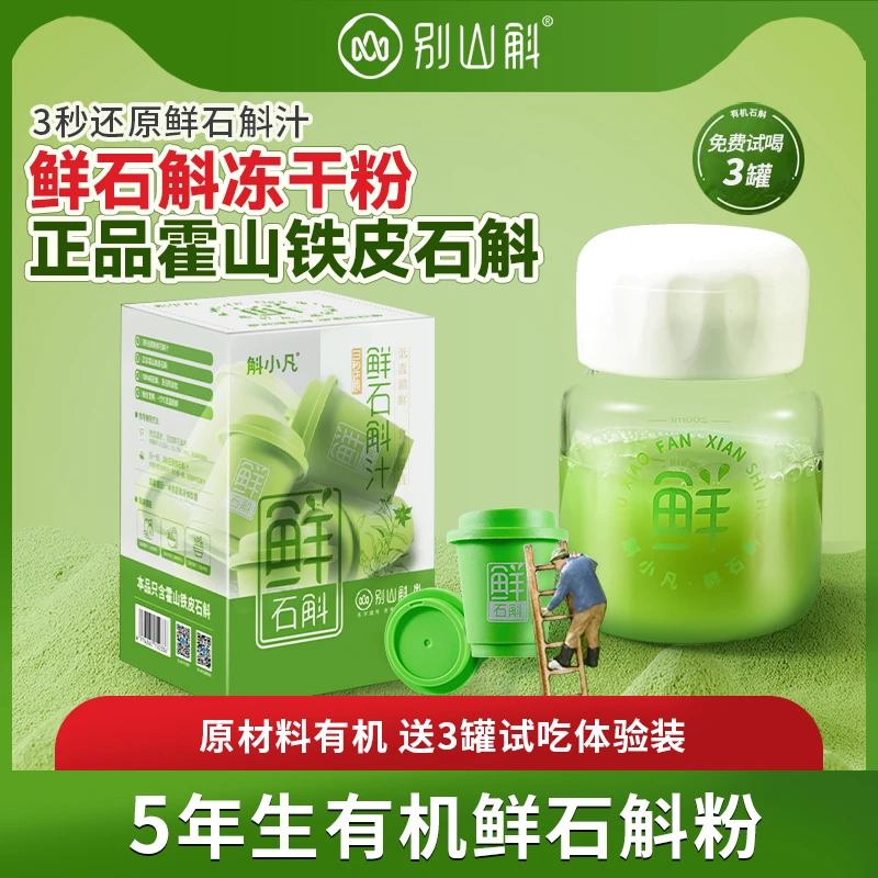 【龙公子专属】正宗霍山铁皮石斛鲜石斛粉鲜石斛冻干粉高品质石斛粉