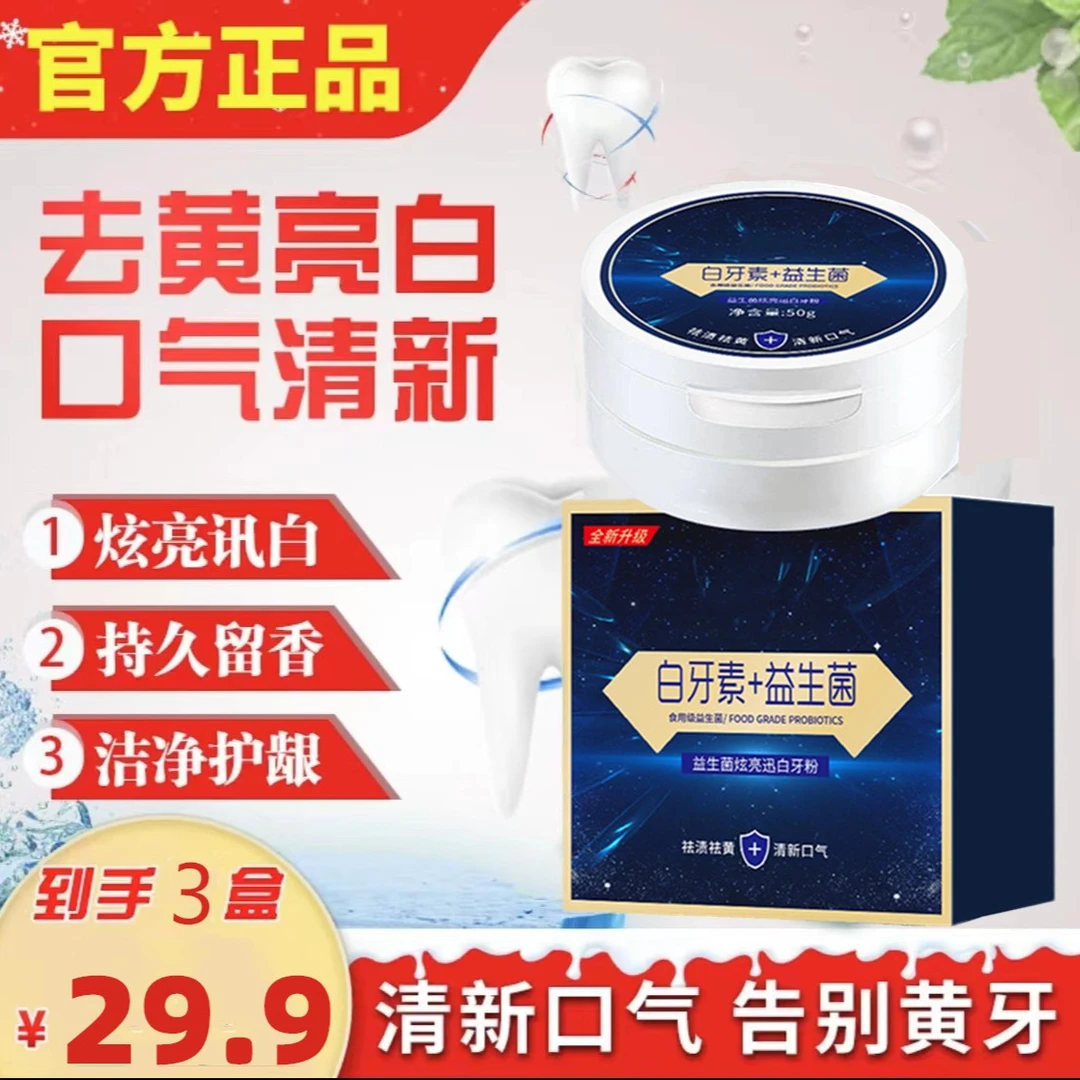【29.9三盒】益生菌炫白牙粉清洁牙齿牙渍清新口气 口腔清洁