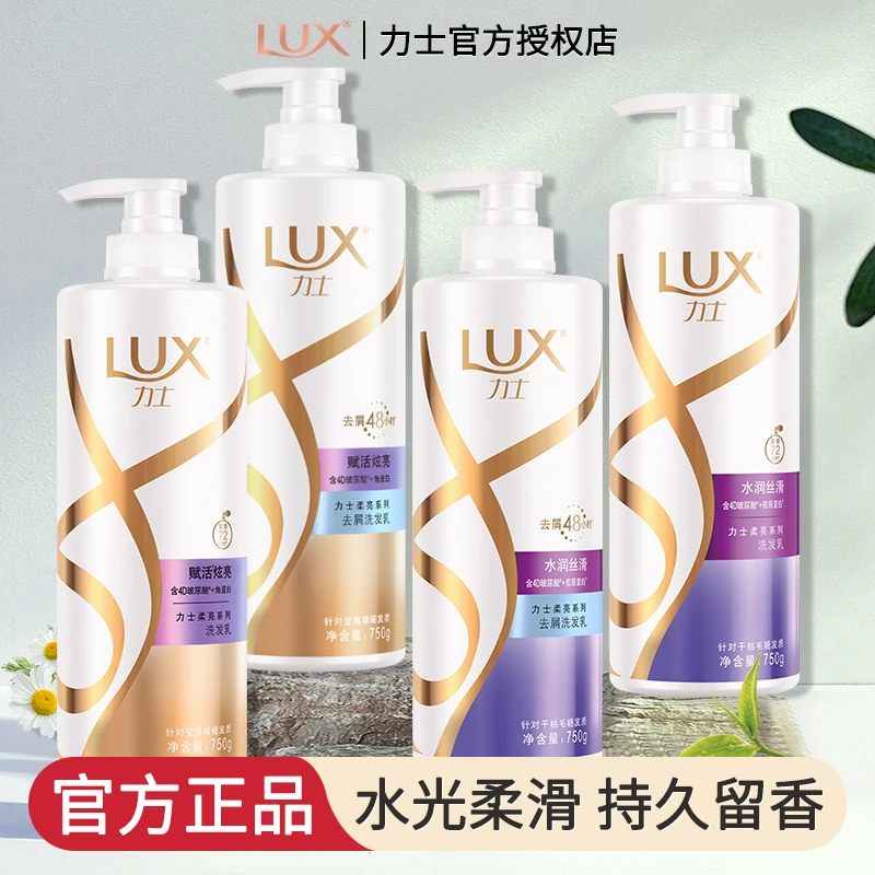 LUX/力士洗发水洁净留香750g水润丝滑柔亮洗头膏官方正品洗发露
