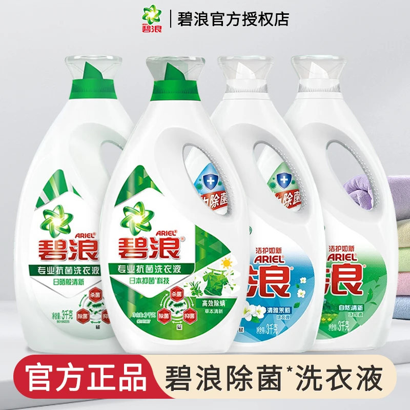 ARIEL/碧浪洗衣液杀菌除菌抑菌留香日晒清新洁净除菌除螨家用
