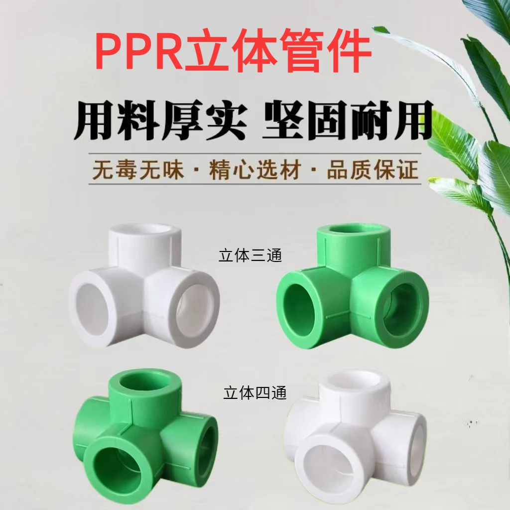 PPR墙角直角1寸6分4分三通四通十字立体异面20/25/32PPR等径管件