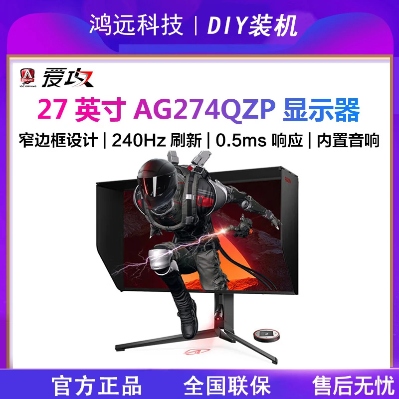 AOC爱攻AG274QZP 27英寸NanoIPS全新2K电竞240Hz电脑台式机显示器