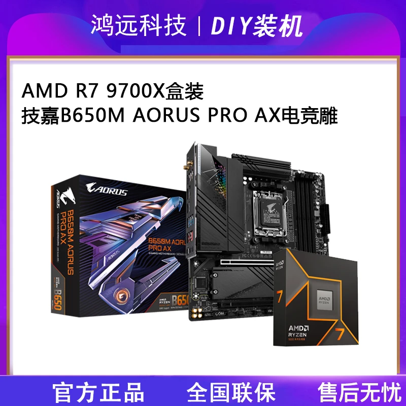 AMD R7 9700X盒装搭配技嘉B650M电竞雕WiFi游戏全新CPU主板套装