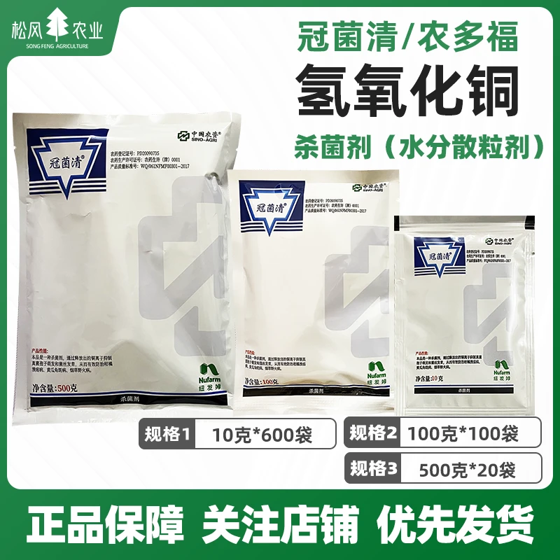 纽发姆冠菌清 农多福 57.6%氢氧化铜 细菌性角斑病猫爪草用杀菌剂