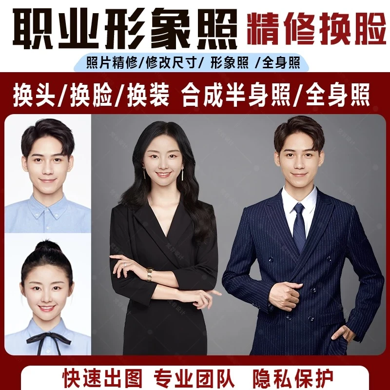 半身职业形象照ps精修换脸合成证件照高清冲洗打印p图处理AI修图