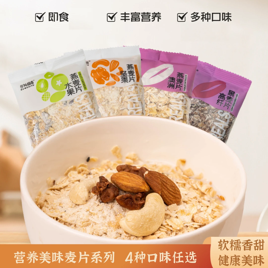 谷物细雨营养代餐燕麦片蛋白质早餐冲饮纯燕麦即食速溶小包装正品