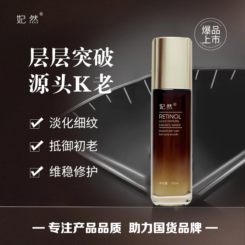 妃然精华水视黄醇光滑维稳提亮肤色护肤水  美容院专供官方正品